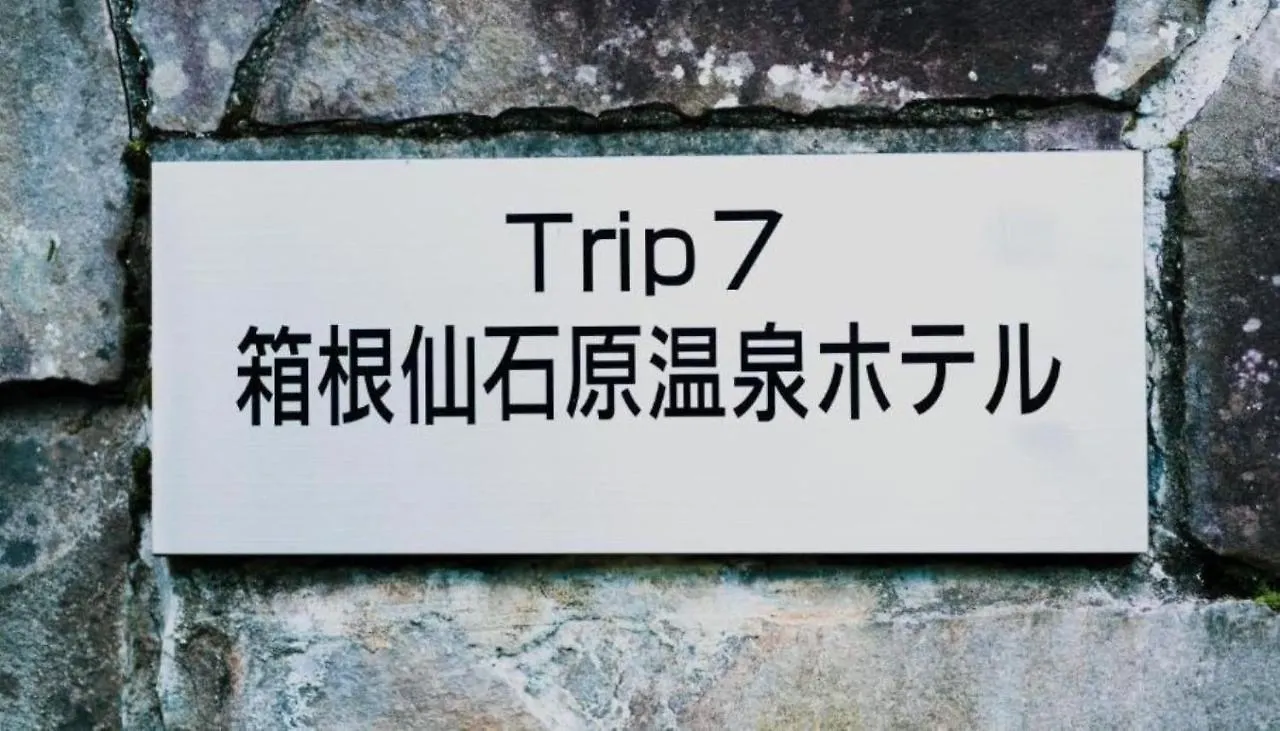 Trip7 Hakone Sengokuhara Onsen Hotel - Vacation Stay 49534V